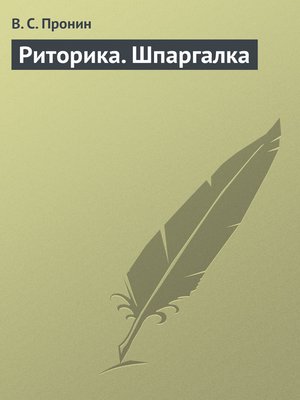 cover image of Риторика. Шпаргалка